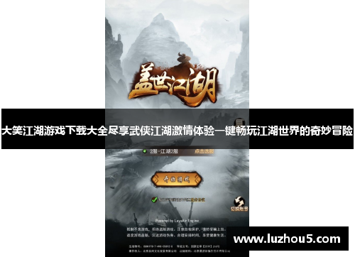 大笑江湖游戏下载大全尽享武侠江湖激情体验一键畅玩江湖世界的奇妙冒险