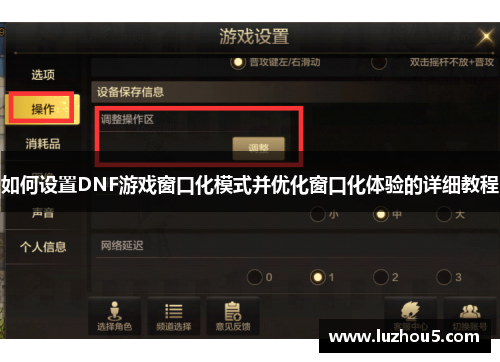 如何设置DNF游戏窗口化模式并优化窗口化体验的详细教程
