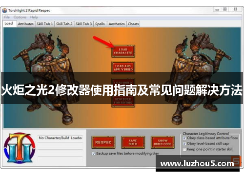 火炬之光2修改器使用指南及常见问题解决方法