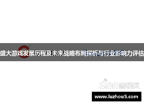 盛大游戏发展历程及未来战略布局探析与行业影响力评估