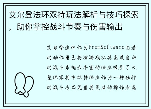 艾尔登法环双持玩法解析与技巧探索，助你掌控战斗节奏与伤害输出