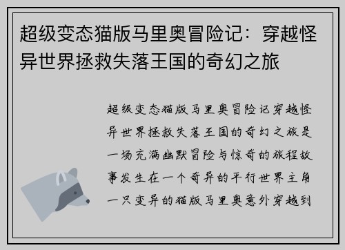 超级变态猫版马里奥冒险记：穿越怪异世界拯救失落王国的奇幻之旅