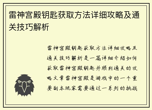 雷神宫殿钥匙获取方法详细攻略及通关技巧解析