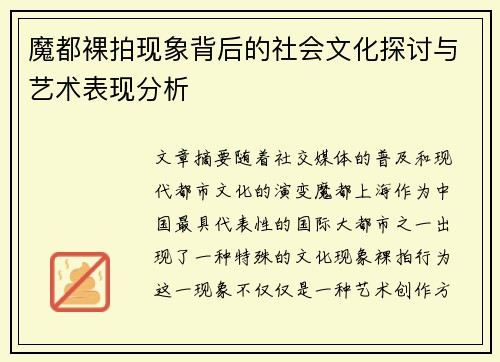 魔都裸拍现象背后的社会文化探讨与艺术表现分析