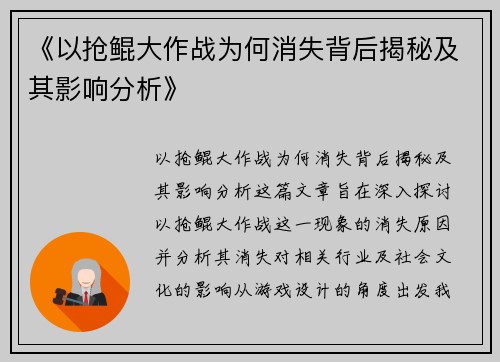 《以抢鲲大作战为何消失背后揭秘及其影响分析》