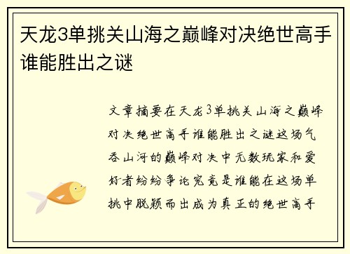 天龙3单挑关山海之巅峰对决绝世高手谁能胜出之谜