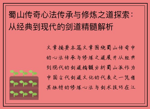 蜀山传奇心法传承与修炼之道探索：从经典到现代的剑道精髓解析