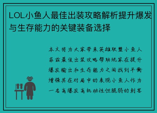 LOL小鱼人最佳出装攻略解析提升爆发与生存能力的关键装备选择