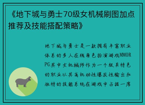 《地下城与勇士70级女机械刷图加点推荐及技能搭配策略》