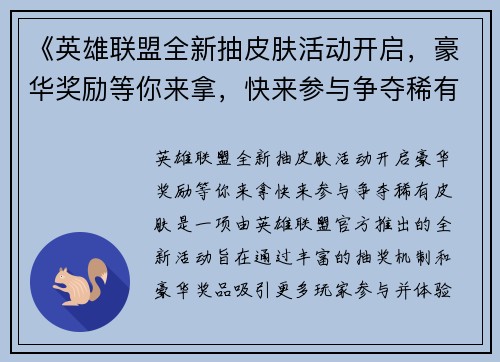 《英雄联盟全新抽皮肤活动开启，豪华奖励等你来拿，快来参与争夺稀有皮肤》