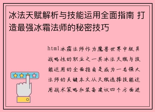 冰法天赋解析与技能运用全面指南 打造最强冰霜法师的秘密技巧