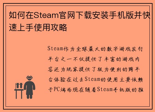 如何在Steam官网下载安装手机版并快速上手使用攻略
