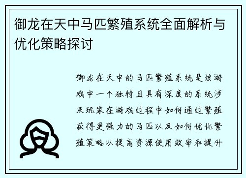 御龙在天中马匹繁殖系统全面解析与优化策略探讨