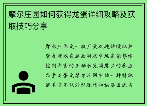 摩尔庄园如何获得龙蛋详细攻略及获取技巧分享