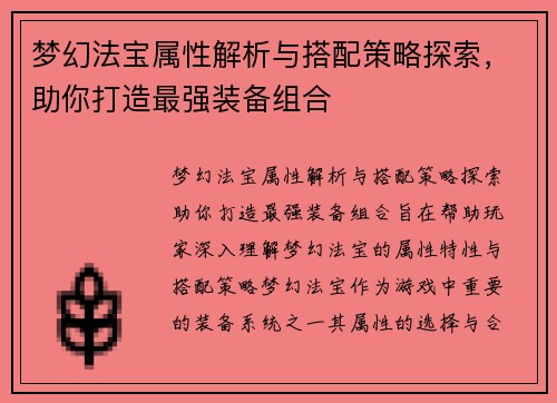 梦幻法宝属性解析与搭配策略探索，助你打造最强装备组合