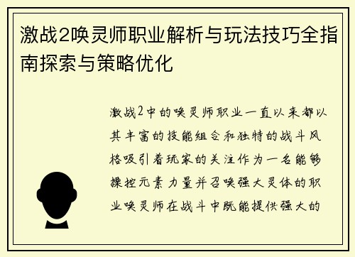 激战2唤灵师职业解析与玩法技巧全指南探索与策略优化