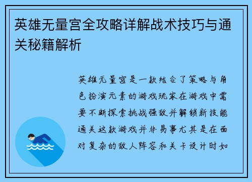 英雄无量宫全攻略详解战术技巧与通关秘籍解析