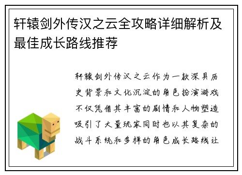 轩辕剑外传汉之云全攻略详细解析及最佳成长路线推荐
