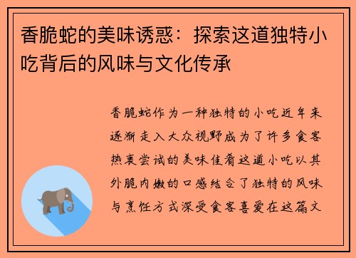 香脆蛇的美味诱惑：探索这道独特小吃背后的风味与文化传承