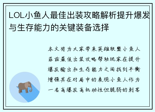 LOL小鱼人最佳出装攻略解析提升爆发与生存能力的关键装备选择