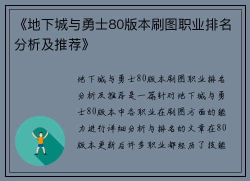 《地下城与勇士80版本刷图职业排名分析及推荐》