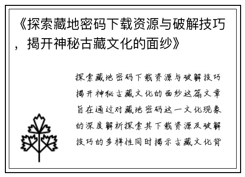 《探索藏地密码下载资源与破解技巧，揭开神秘古藏文化的面纱》