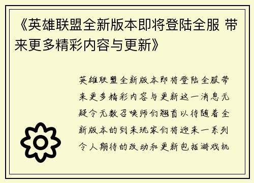 《英雄联盟全新版本即将登陆全服 带来更多精彩内容与更新》