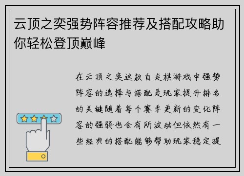 云顶之奕强势阵容推荐及搭配攻略助你轻松登顶巅峰