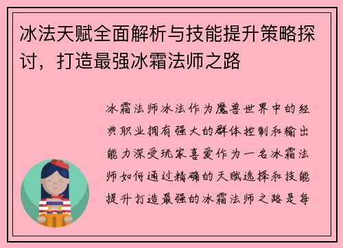 冰法天赋全面解析与技能提升策略探讨，打造最强冰霜法师之路