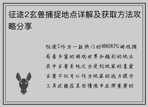 征途2玄兽捕捉地点详解及获取方法攻略分享