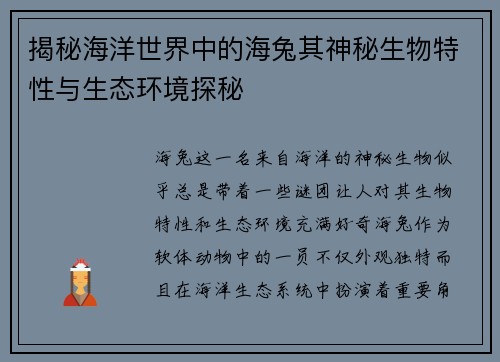 揭秘海洋世界中的海兔其神秘生物特性与生态环境探秘