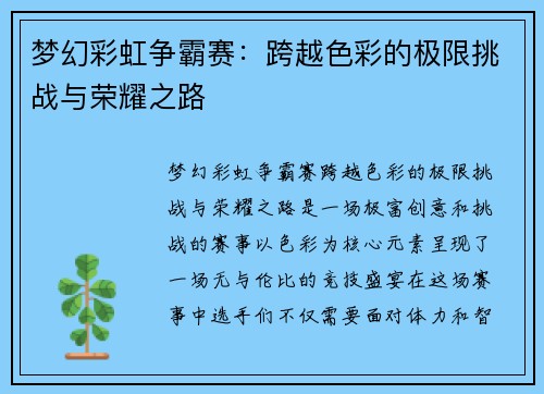 梦幻彩虹争霸赛：跨越色彩的极限挑战与荣耀之路