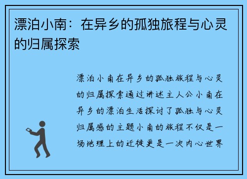 漂泊小南：在异乡的孤独旅程与心灵的归属探索