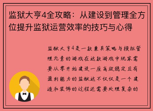 监狱大亨4全攻略：从建设到管理全方位提升监狱运营效率的技巧与心得