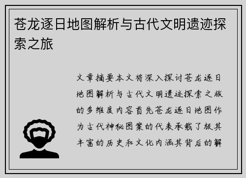 苍龙逐日地图解析与古代文明遗迹探索之旅