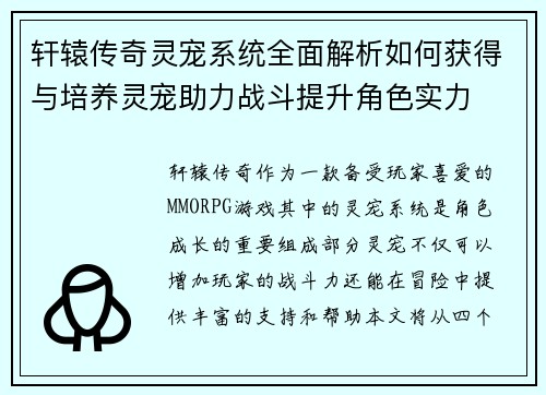 轩辕传奇灵宠系统全面解析如何获得与培养灵宠助力战斗提升角色实力