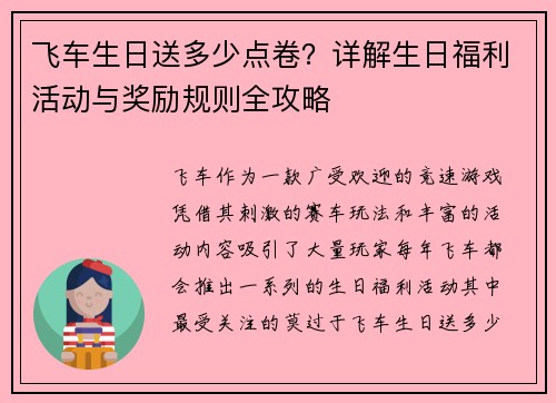 飞车生日送多少点卷？详解生日福利活动与奖励规则全攻略