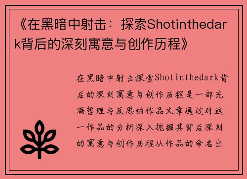 《在黑暗中射击：探索Shotinthedark背后的深刻寓意与创作历程》