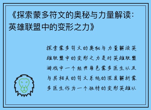 《探索蒙多符文的奥秘与力量解读：英雄联盟中的变形之力》