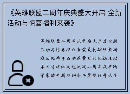 《英雄联盟二周年庆典盛大开启 全新活动与惊喜福利来袭》