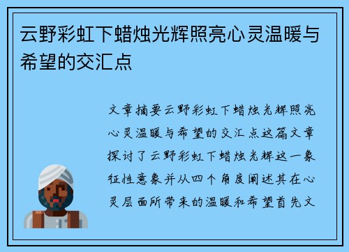 云野彩虹下蜡烛光辉照亮心灵温暖与希望的交汇点