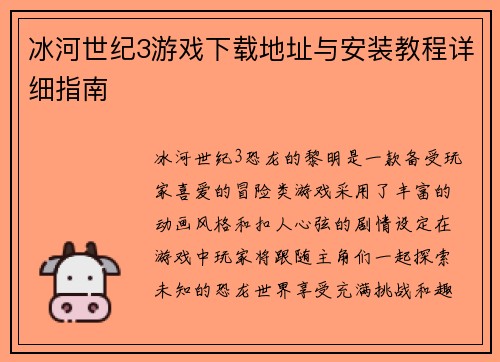 冰河世纪3游戏下载地址与安装教程详细指南