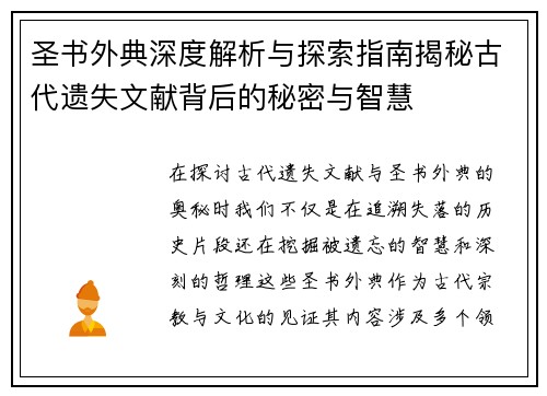 圣书外典深度解析与探索指南揭秘古代遗失文献背后的秘密与智慧