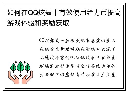 如何在QQ炫舞中有效使用给力币提高游戏体验和奖励获取