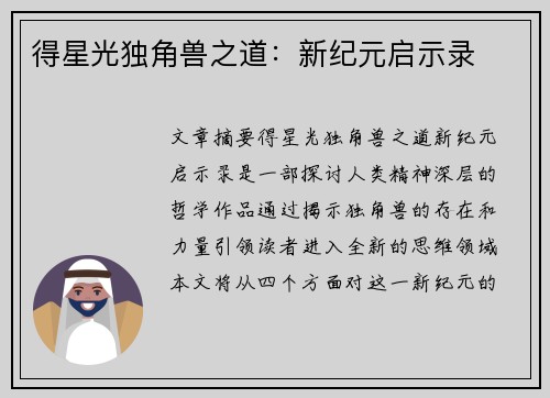 得星光独角兽之道：新纪元启示录