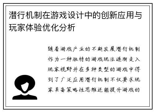 潜行机制在游戏设计中的创新应用与玩家体验优化分析