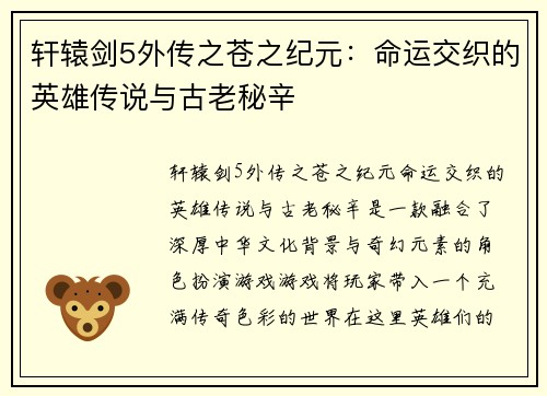 轩辕剑5外传之苍之纪元：命运交织的英雄传说与古老秘辛