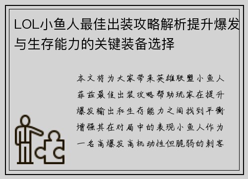 LOL小鱼人最佳出装攻略解析提升爆发与生存能力的关键装备选择