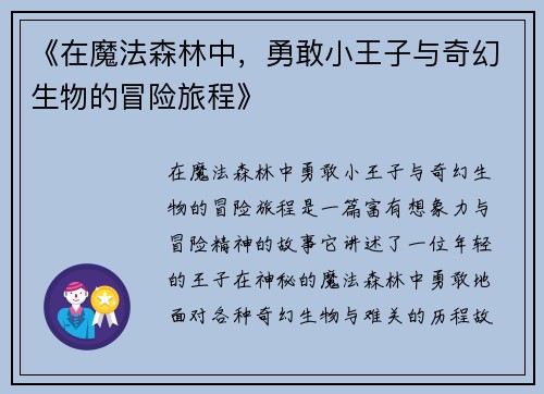《在魔法森林中，勇敢小王子与奇幻生物的冒险旅程》
