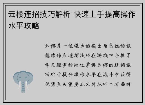 云樱连招技巧解析 快速上手提高操作水平攻略